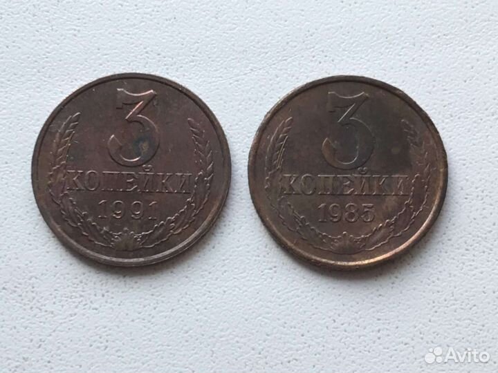 3 копейки 1991 и 1985 годов