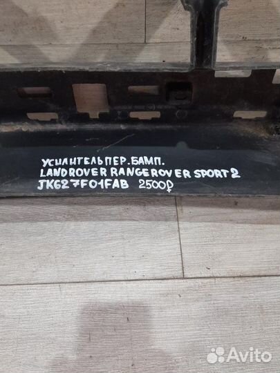 Усилитель переднего бампера Land Rover Range Rover