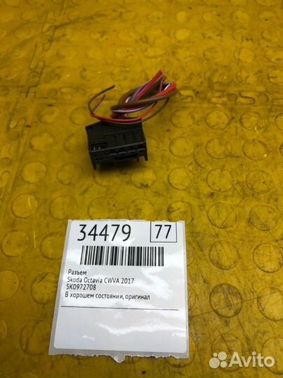 Разъем Skoda Octavia cwva 2017
