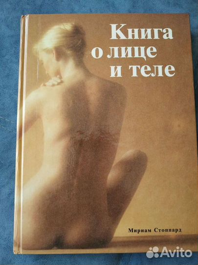 Книга о лице и теле