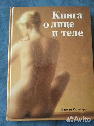 Книга о лице и теле