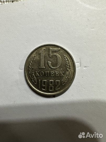 Монета СССР 15 копеек 1982 т 1991