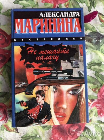 Детективы А. Маринина