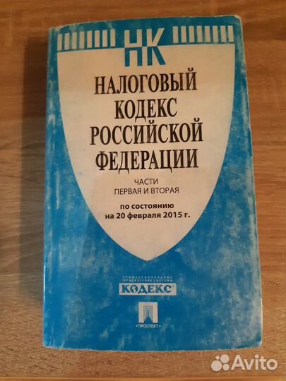 Налоговый кодекс