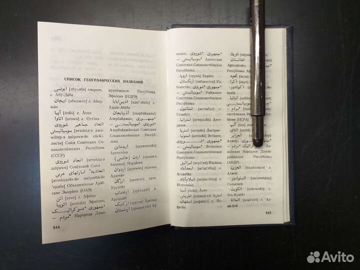 Карманный дари-русский словарь 1989г