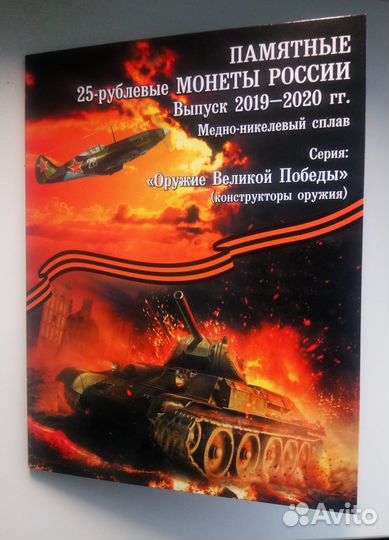 Полный набор 25р монет Оружие Победы