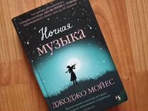 Книга "Ночная музыка" Дж. Дж. Мойес