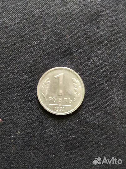 Монета 1 рубль 1991 года. Брак