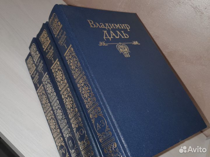 Даль толковый словарь 4 шт