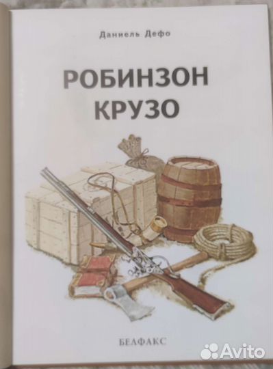 Робинзон Крузо Даниель Дефо Белфакс