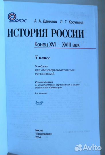 История России 7 класс Данилов, Косулина