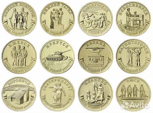 10 рублей Города Трудовой Доблести все 3 выпуска
