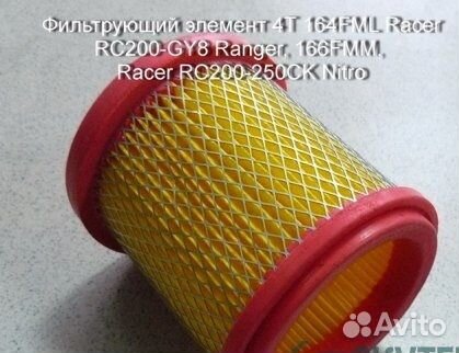 Фильтрующий элемент 164FML Racer RC200-GY8 Ranger