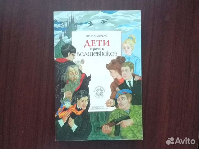 Книга дети против волшебников