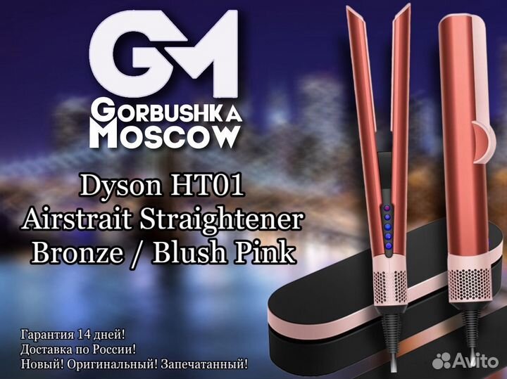 Выпрямитель Dyson HT01 Bronze / Blush Pink