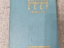 Каталог почтовых марок СССР, 1918-1974