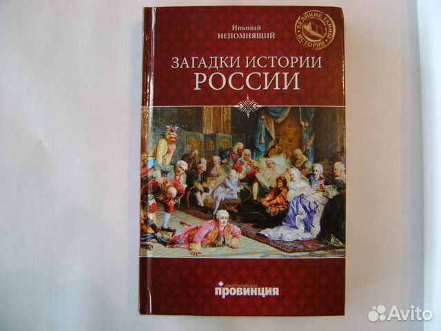 Книга загадки истории. Загадки истории России книга.  Непомнящий, н. н. загадки истории Pоссии. Тайны истории России.