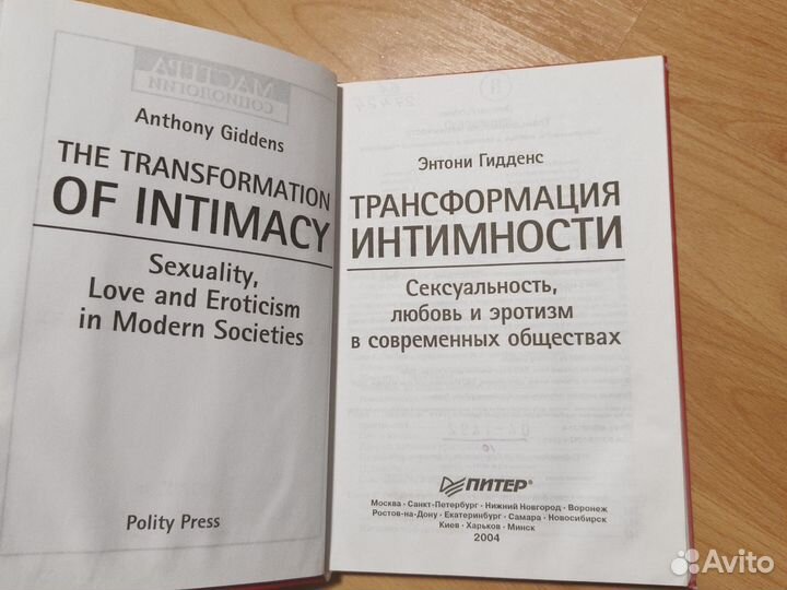 Э. Гидденс Трансформация интимности