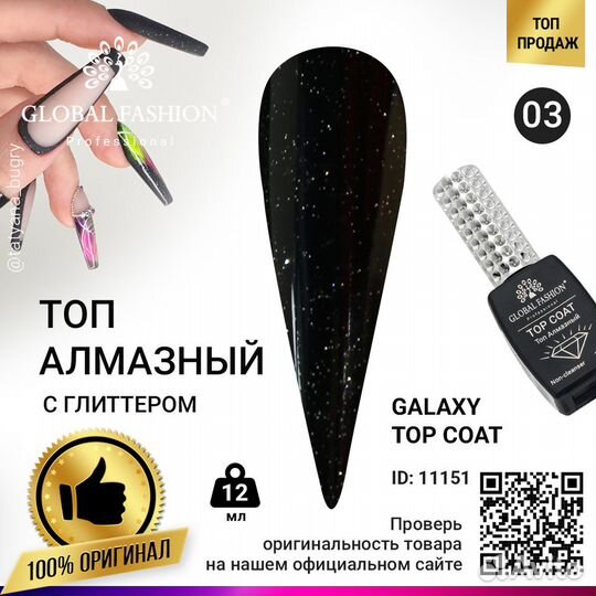 Топ с глиттером Galaxy Top Coat 03, 12 мл