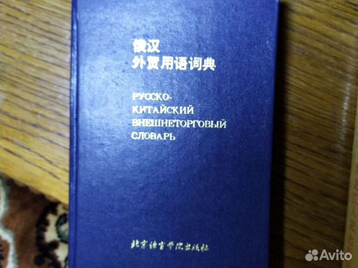 Русско-китайский. И китайско-русский словари