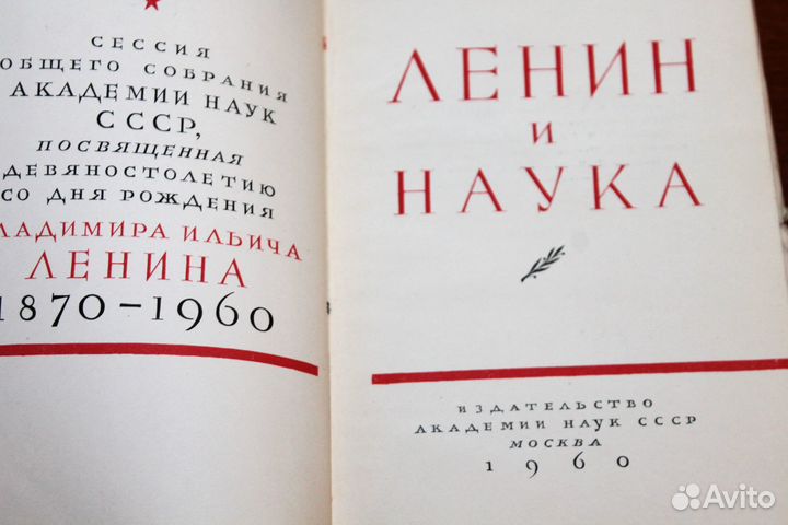 Книга. «Ленин и наука» 1960 с автографом