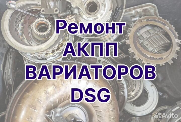 Ремонт АКПП, Вариаторов, DSG