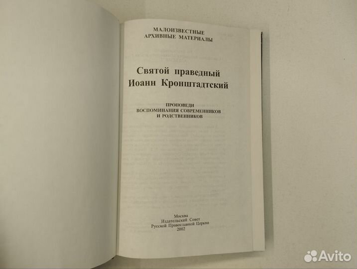 Святой праведник Иоанн Кронштадтский. Проповеди,во