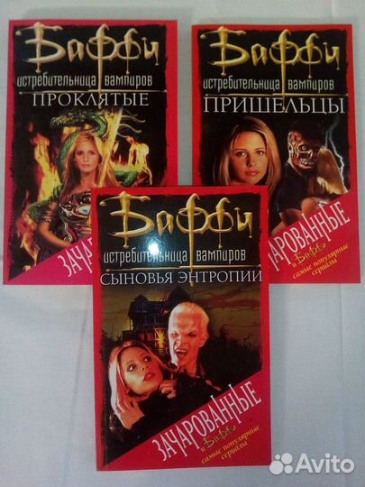 Книги Баффи и Зачарованные