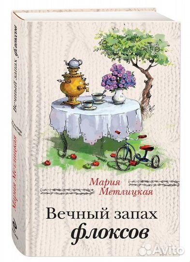 Комплект книг: 1. Дочки-матери на выживание. 2. Вечный запах флоксов