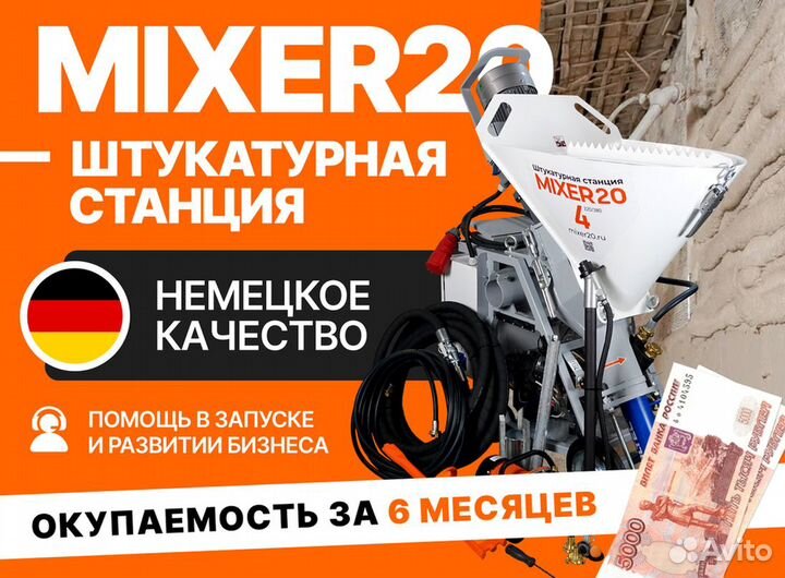 Штукатурная станция от производителя