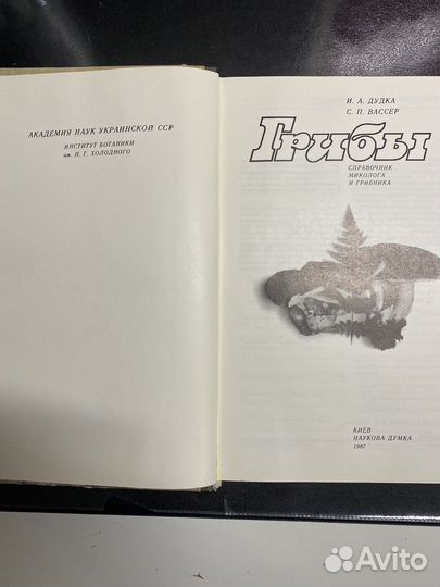 Грибы справочник миколога и грибника