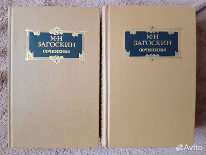 Загоскин Сочинения в 2 т