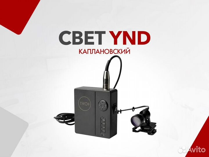 Свет YND (каплановский)