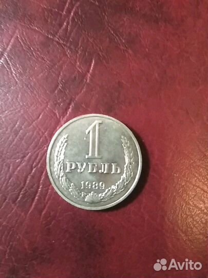 1 рубль 1989 года состояние UNC