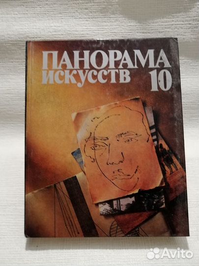 Панорама искусств,№№4,6,7,8,9,10,11