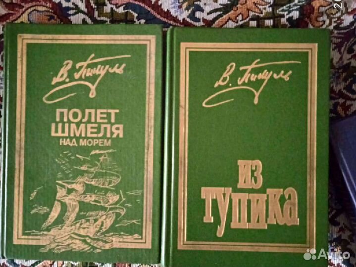 В. Пикуль, 4 книги