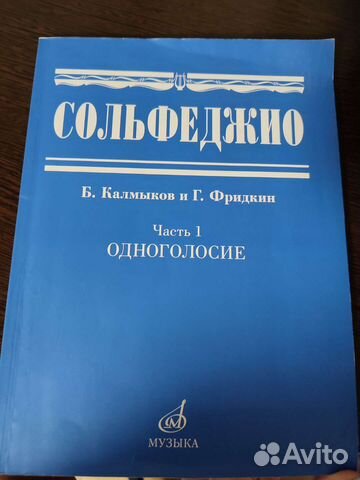 Сольфеджио. Часть 1. Одноголосие Калмыков Б., Фрид