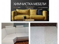 Химчистка мебели / Химчистка дивана матраса ковров