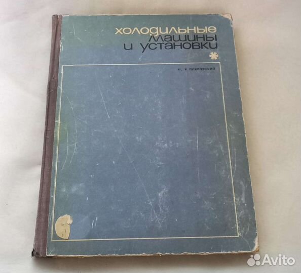 Н.К.Покровский. Холодильные машины и установки