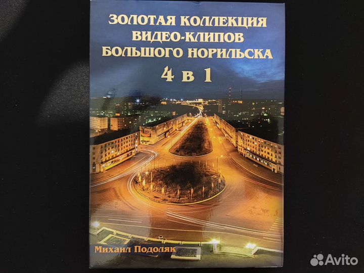 Коллекция видео-клипов Норильска (Михаил Подоляк)