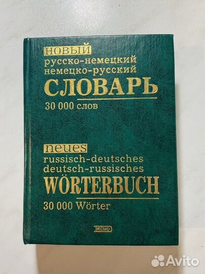 Словари.Английский.Немецкий.Русский