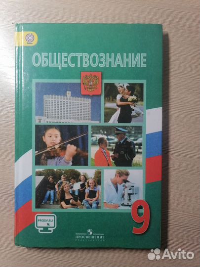 Учебник обществознания 9 класс