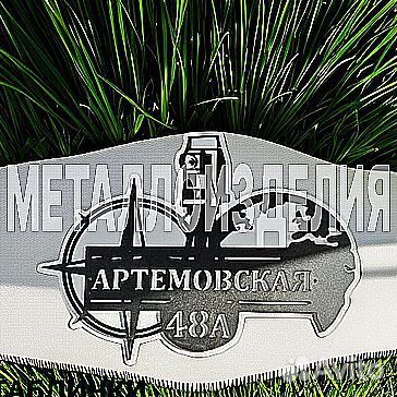 Адресная табличка