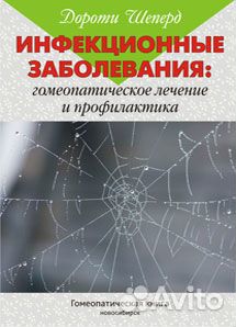 Книги по гомеопатии, Шеперд Дороти