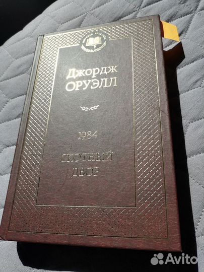 Книга Джордж Оруэлл, 1984, скотный двор