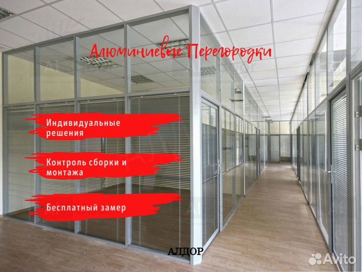 Алюминиевые стеклянные перегородки