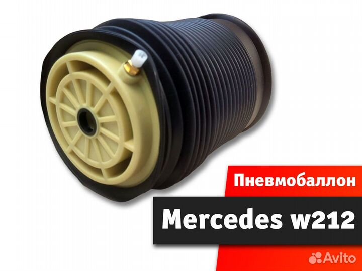 Пневмобаллон задний Mercedes w212