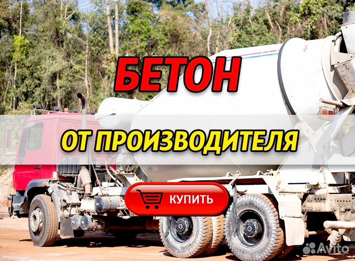 Бетон от производителя