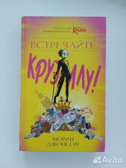 Встречайте Круэллу