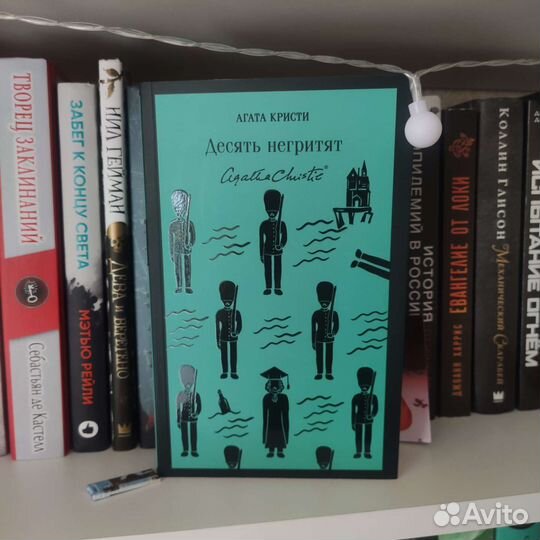 Агата Кристи - «Десять негритят»